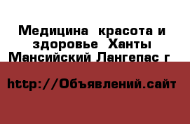  Медицина, красота и здоровье. Ханты-Мансийский,Лангепас г.